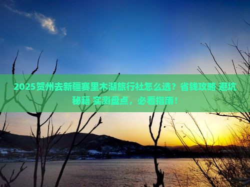 贺州去新疆赛里木湖旅行社