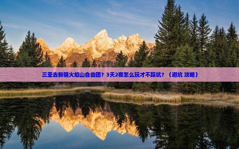 三亚去新疆火焰山自由团