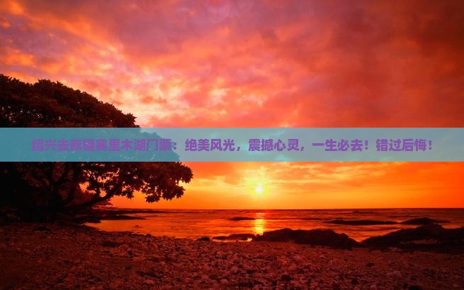 绍兴去新疆赛里木湖门票