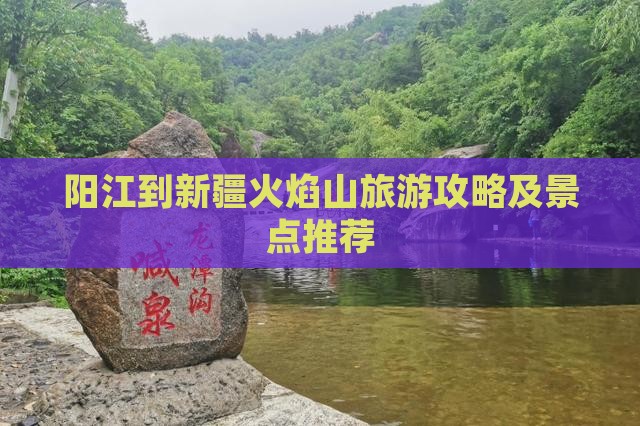 阳江到新疆火焰山景点
