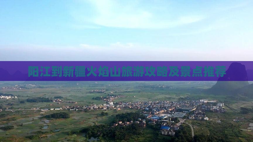 阳江到新疆火焰山景点