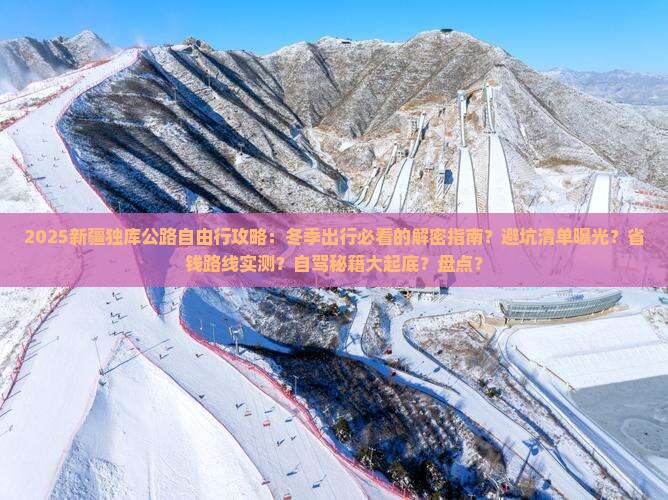 冬天到新疆独库公路自由行