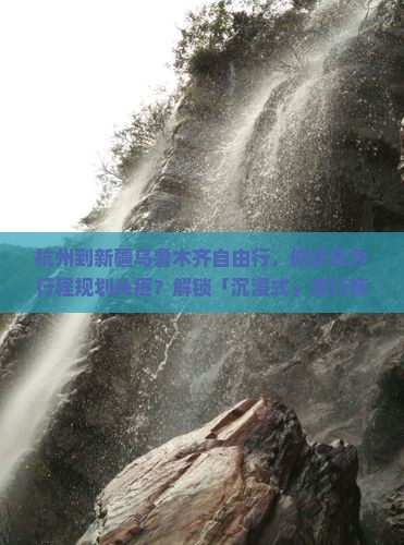 杭州到新疆乌鲁木齐自由行