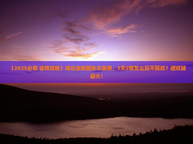 海北去新疆禾木旅游