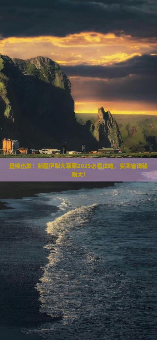 盘锦去新疆伊犁大草原旅游