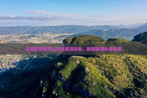 运城到新疆天山天池旅行社