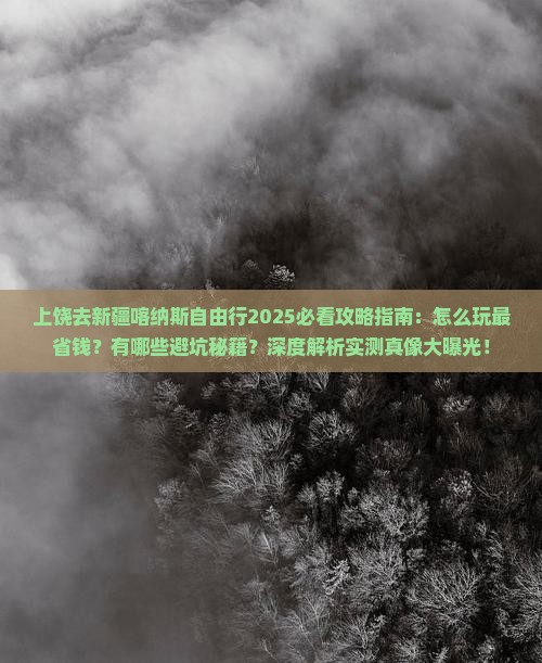上饶去新疆喀纳斯自由行