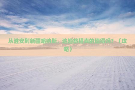淮安到新疆喀纳斯哪里玩