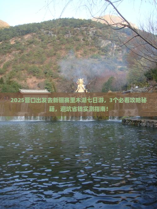 营口去新疆赛里木湖七日游