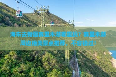 海东去新疆赛里木湖哪里玩