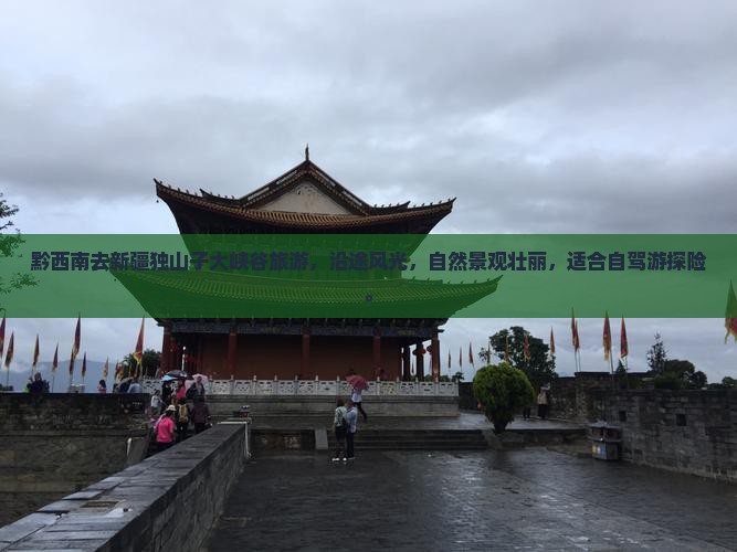 黔西南去新疆独山子大峡谷旅游