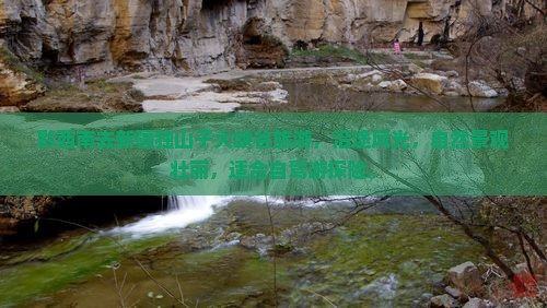 黔西南去新疆独山子大峡谷旅游
