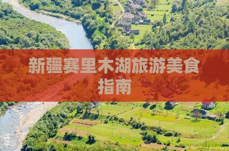七台河去新疆赛里木湖旅游小吃