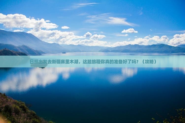 日照去新疆赛里木湖景点