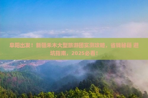 阜阳到新疆禾木大型旅游团