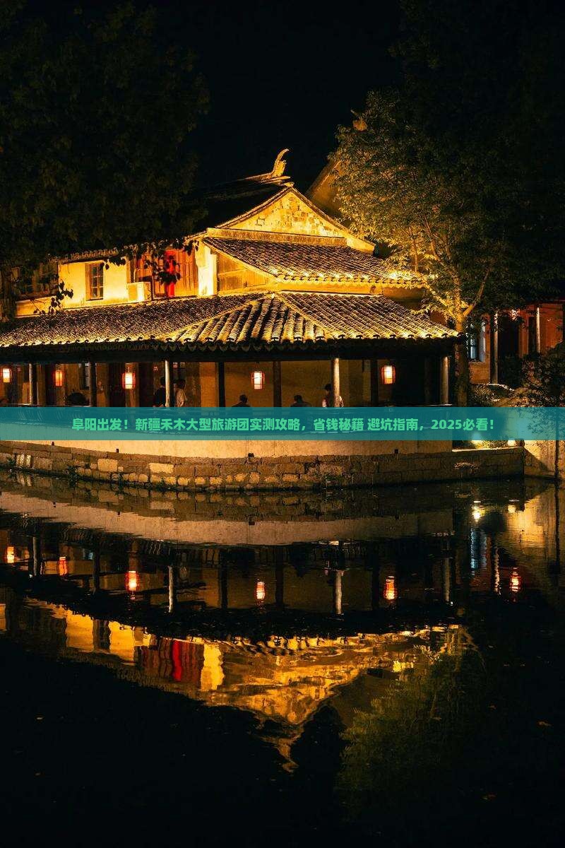 阜阳到新疆禾木大型旅游团