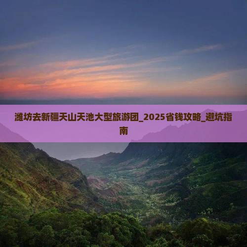 潍坊去新疆天山天池大型旅游团