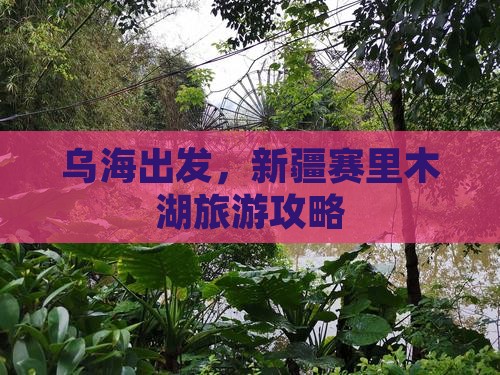 乌海去新疆赛里木湖旅游