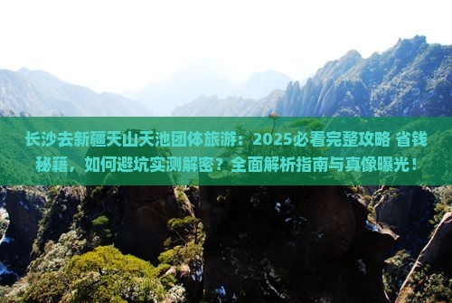 长沙去新疆天山天池团体旅游
