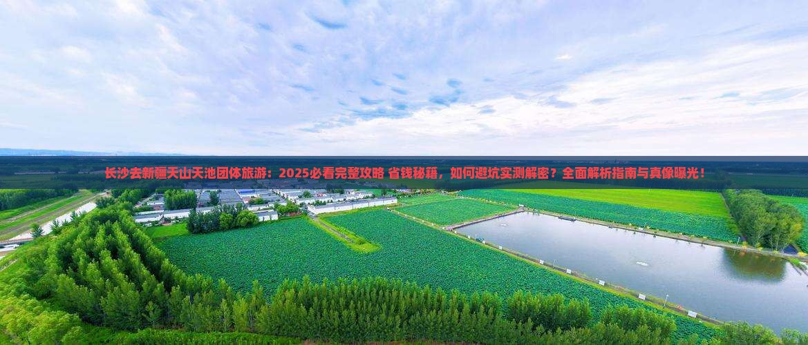 长沙去新疆天山天池团体旅游