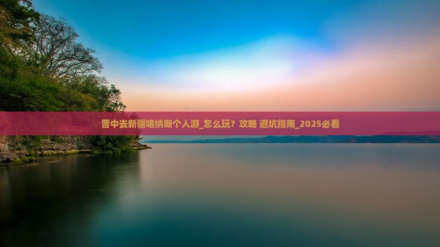 晋中去新疆喀纳斯个人游