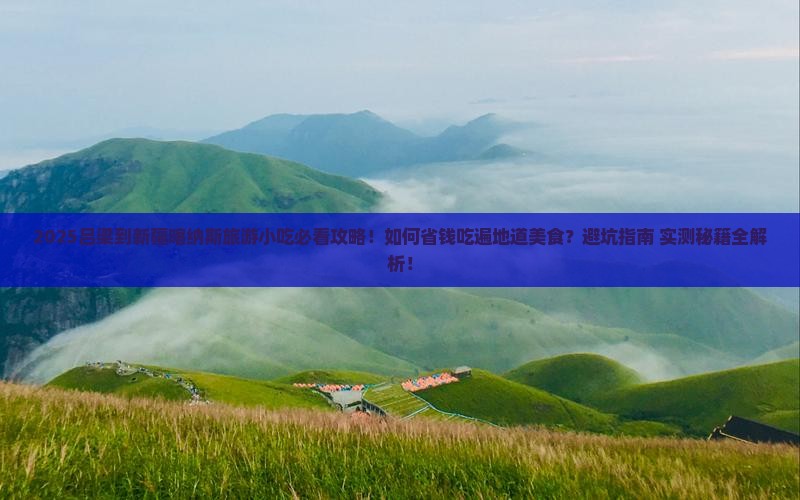 吕梁到新疆喀纳斯旅游小吃