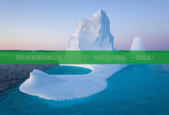 绥化去新疆独库公路门票