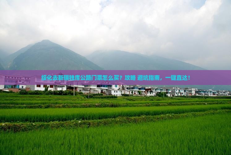 绥化去新疆独库公路门票