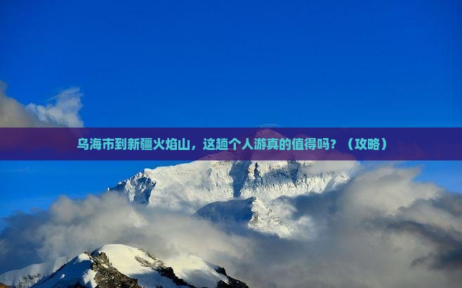 乌海市到新疆火焰山个人游