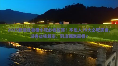 桐城去新疆吐鲁番旅游小吃