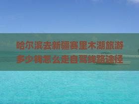 哈尔滨去新疆赛里木湖旅游