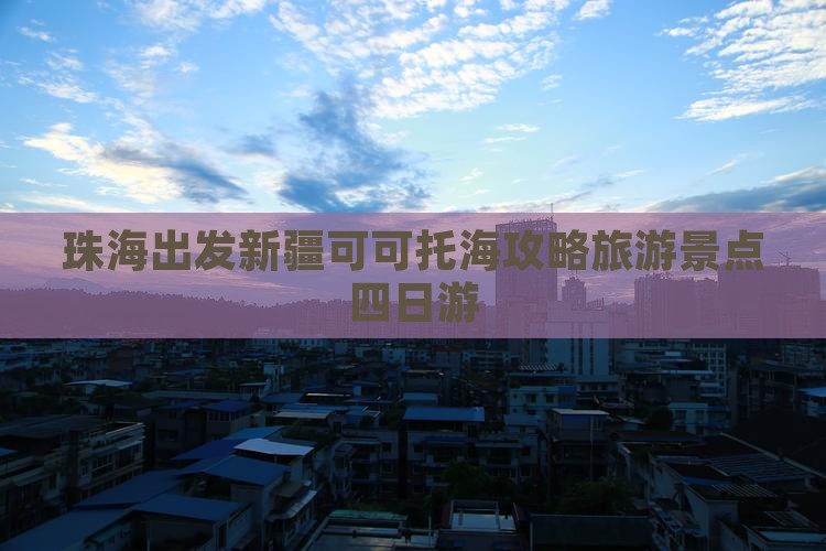 珠海去新疆可可托海四日游