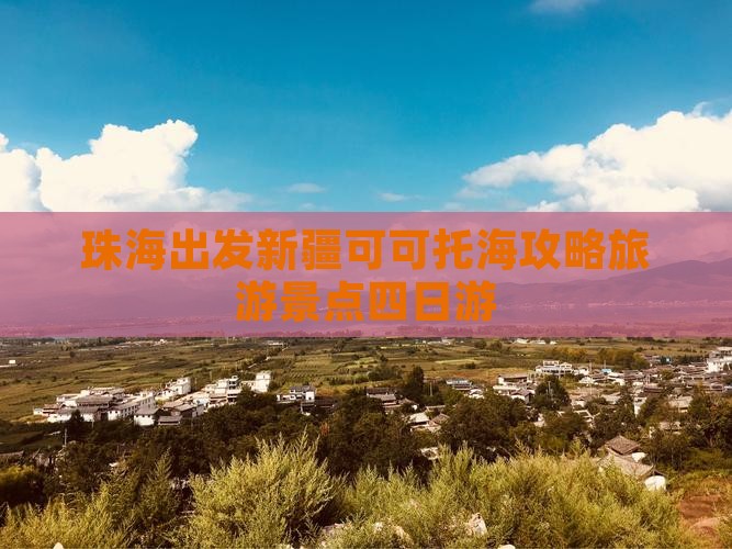 珠海去新疆可可托海四日游