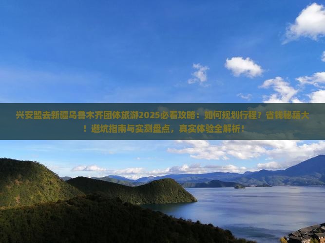 兴安盟去新疆乌鲁木齐团体旅游
