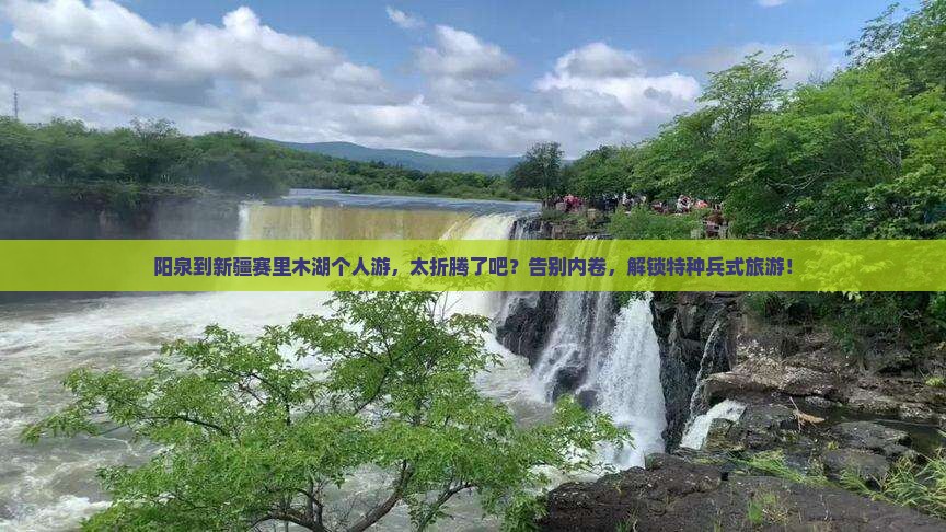 阳泉到新疆赛里木湖个人游