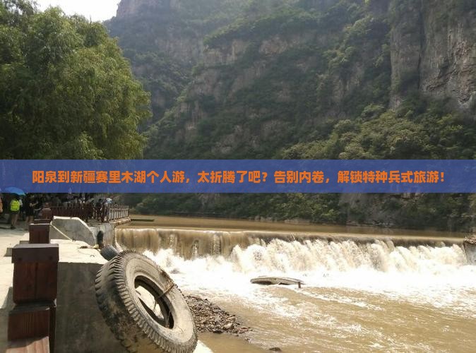 阳泉到新疆赛里木湖个人游