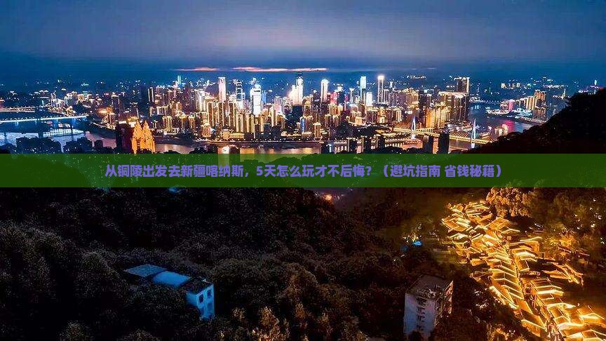 铜陵去新疆喀纳斯自由行