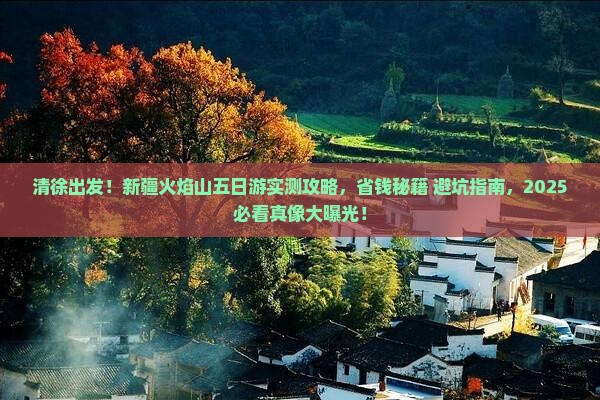 清徐到新疆火焰山五日游