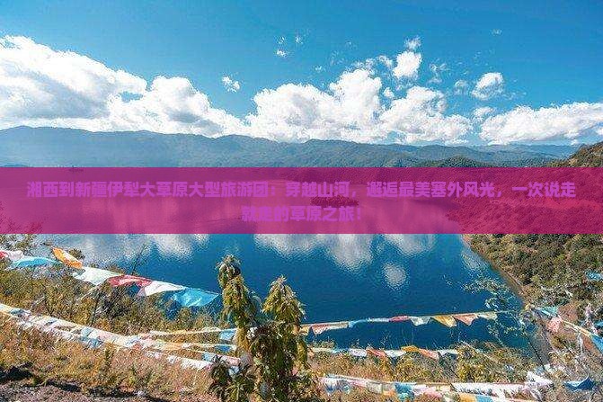 湘西到新疆伊犁大草原大型旅游团