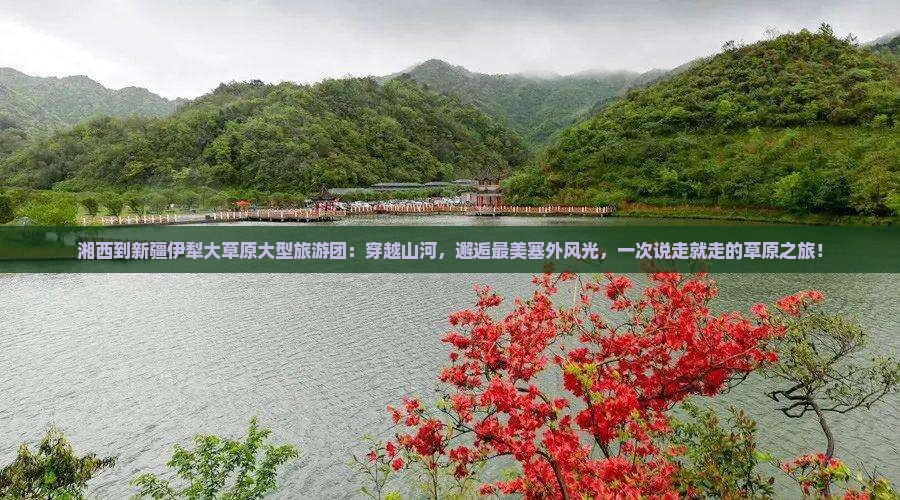 湘西到新疆伊犁大草原大型旅游团