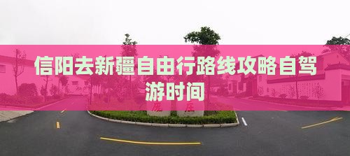 信阳去新疆自由行