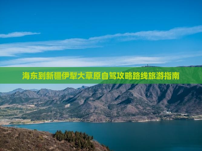 海东到新疆伊犁大草原一日