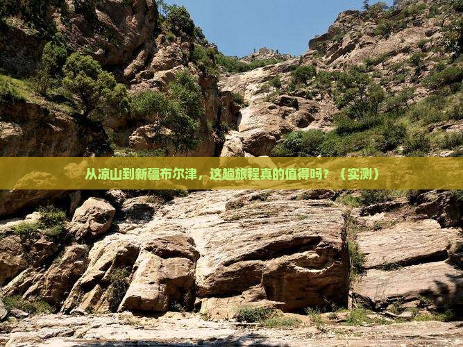 凉山到新疆布尔津攻略