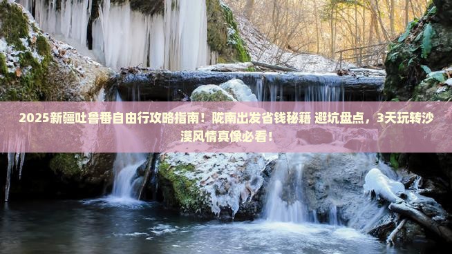 陇南到新疆吐鲁番自由行