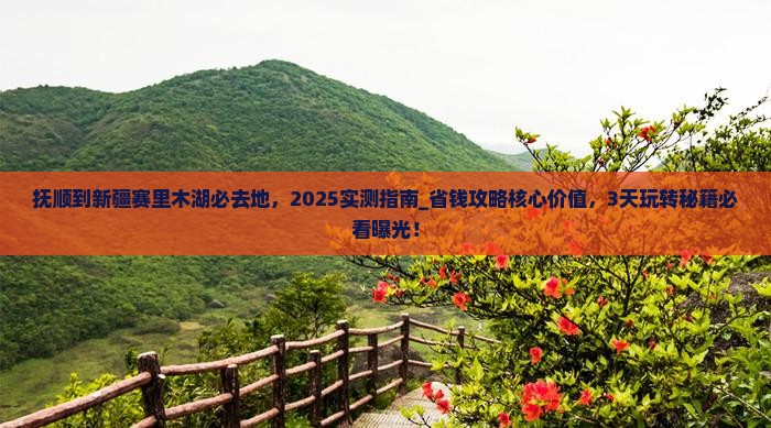 抚顺到新疆赛里木湖必去地