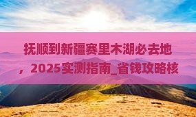 抚顺到新疆赛里木湖必去地