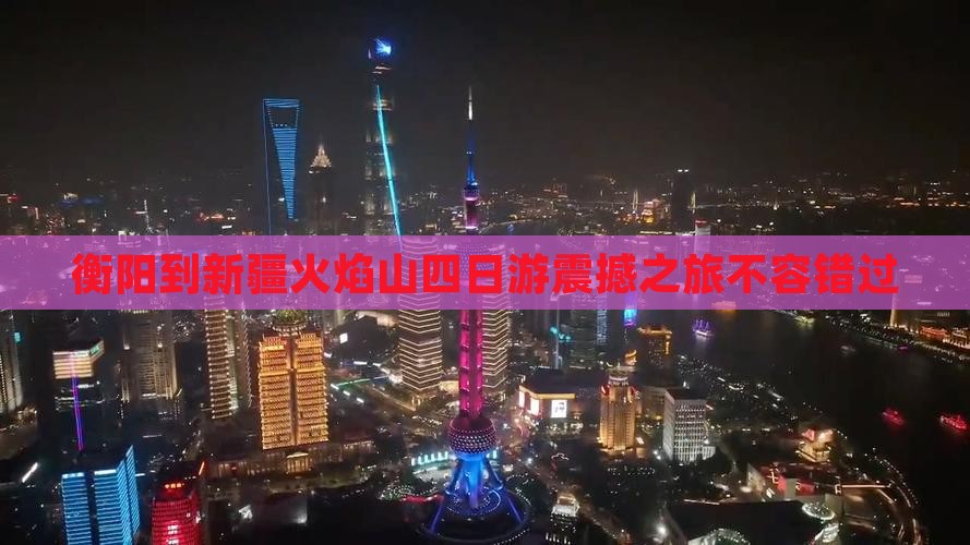 衡阳到新疆火焰山四日游