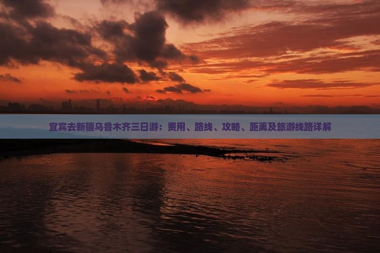 宜宾去新疆乌鲁木齐三日游