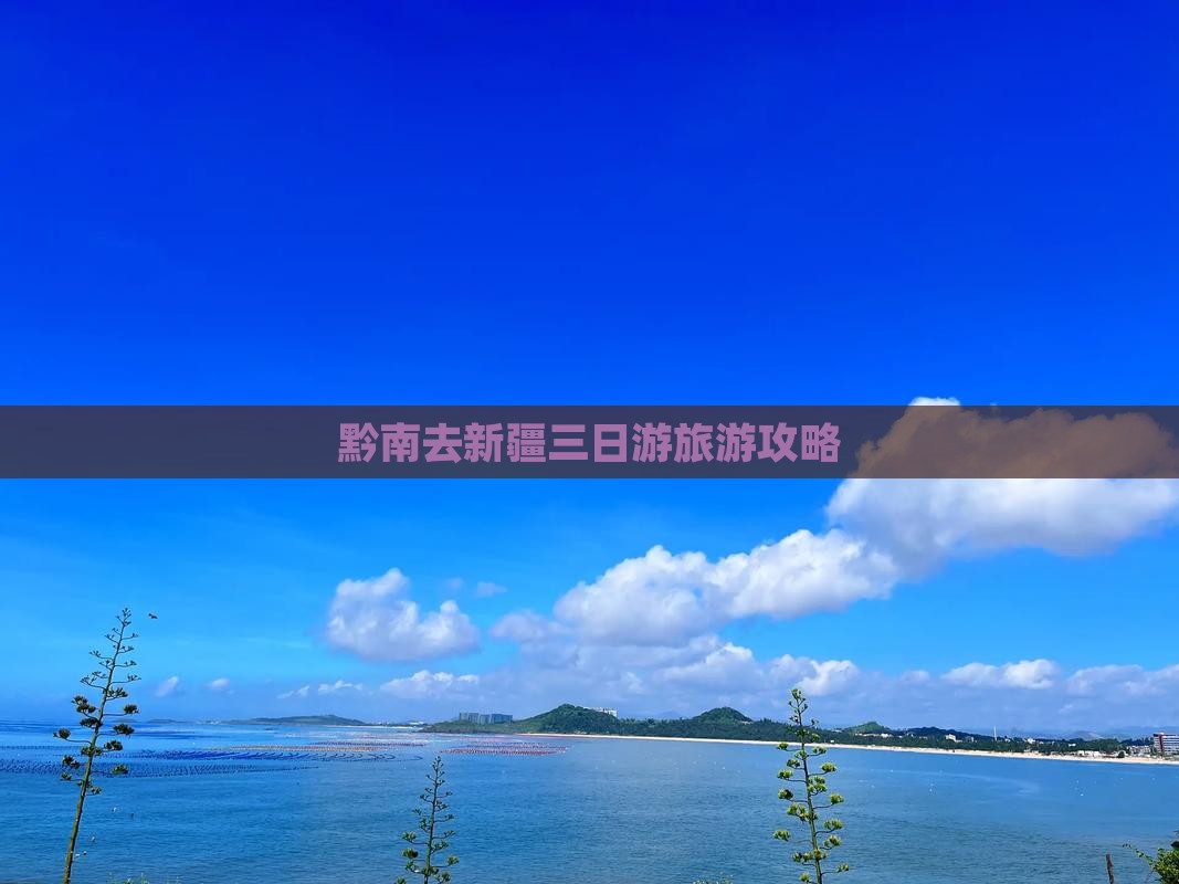 黔南去新疆三日游