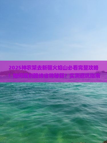 神农架去新疆火焰山攻略